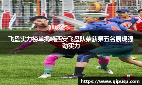 飞盘实力榜单揭晓西安飞盘队荣获第五名展现强劲实力