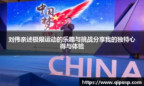 刘伟亲述极限运动的乐趣与挑战分享我的独特心得与体验