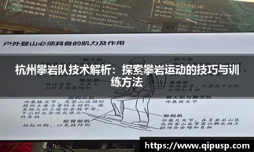 杭州攀岩队技术解析：探索攀岩运动的技巧与训练方法