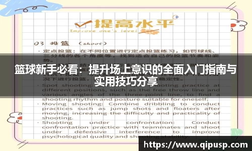 篮球新手必看：提升场上意识的全面入门指南与实用技巧分享