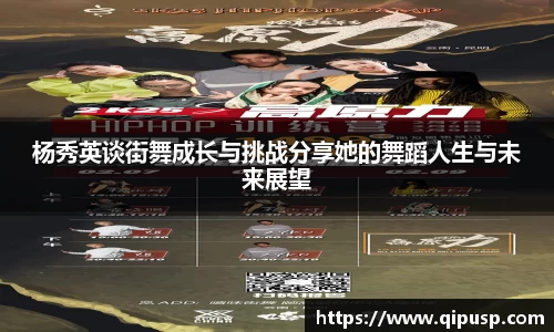 杨秀英谈街舞成长与挑战分享她的舞蹈人生与未来展望