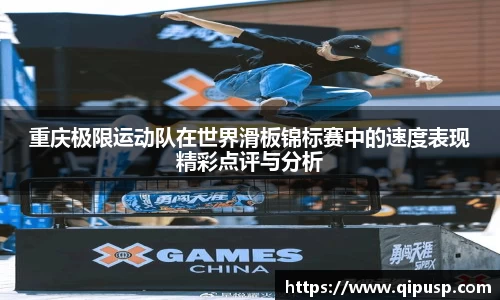 重庆极限运动队在世界滑板锦标赛中的速度表现精彩点评与分析