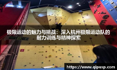 极限运动的魅力与挑战：深入杭州极限运动队的耐力训练与精神探索