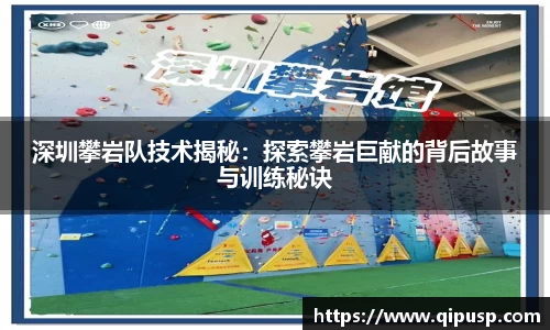 深圳攀岩队技术揭秘：探索攀岩巨献的背后故事与训练秘诀