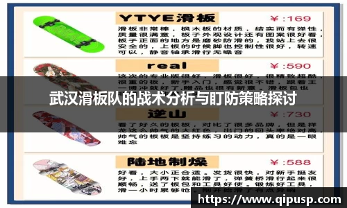 武汉滑板队的战术分析与盯防策略探讨