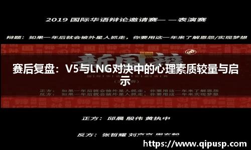 赛后复盘：V5与LNG对决中的心理素质较量与启示