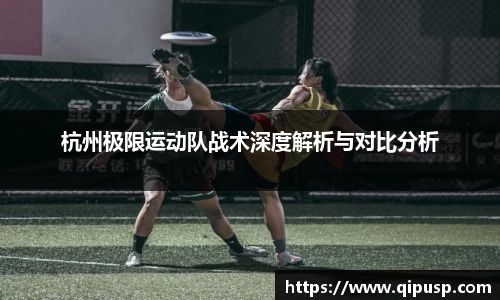 杭州极限运动队战术深度解析与对比分析