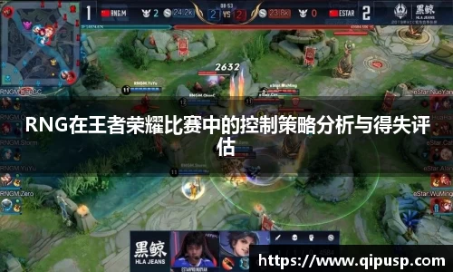 RNG在王者荣耀比赛中的控制策略分析与得失评估