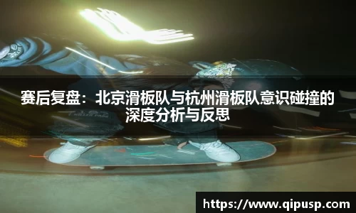赛后复盘：北京滑板队与杭州滑板队意识碰撞的深度分析与反思