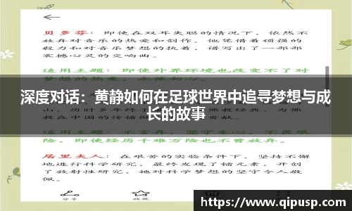 深度对话：黄静如何在足球世界中追寻梦想与成长的故事