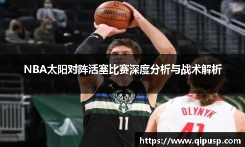 NBA太阳对阵活塞比赛深度分析与战术解析