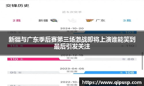 新疆与广东季后赛第三场激战即将上演谁能笑到最后引发关注