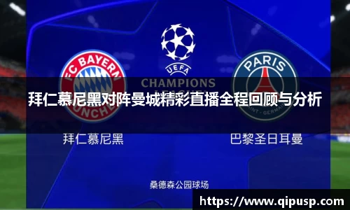 拜仁慕尼黑对阵曼城精彩直播全程回顾与分析