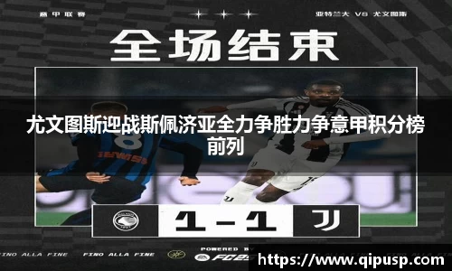尤文图斯迎战斯佩济亚全力争胜力争意甲积分榜前列