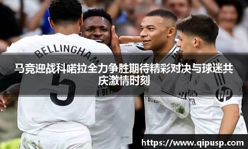 马竞迎战科喏拉全力争胜期待精彩对决与球迷共庆激情时刻