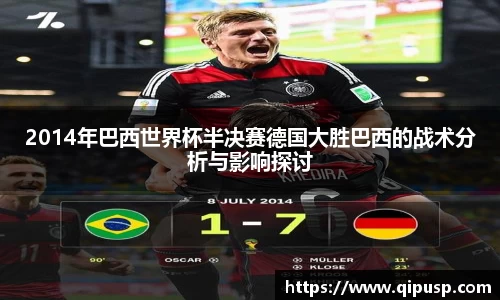 2014年巴西世界杯半决赛德国大胜巴西的战术分析与影响探讨