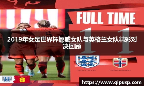 2019年女足世界杯挪威女队与英格兰女队精彩对决回顾