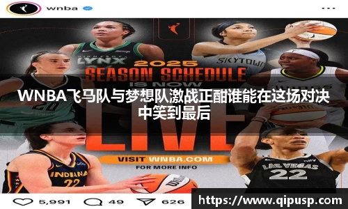 WNBA飞马队与梦想队激战正酣谁能在这场对决中笑到最后
