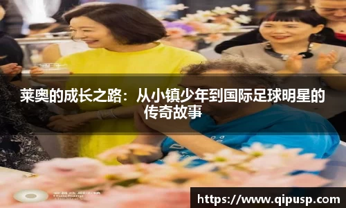 莱奥的成长之路：从小镇少年到国际足球明星的传奇故事