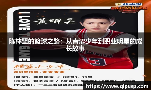 陈林坚的篮球之路：从青涩少年到职业明星的成长故事