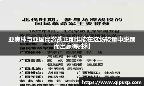 亚奥林与亚国民激战正酣谁能在这场较量中脱颖而出赢得胜利