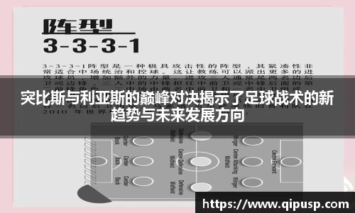 突比斯与利亚斯的巅峰对决揭示了足球战术的新趋势与未来发展方向