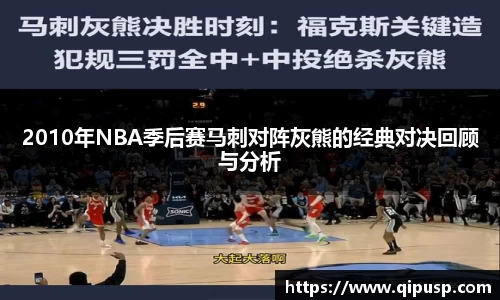 2010年NBA季后赛马刺对阵灰熊的经典对决回顾与分析