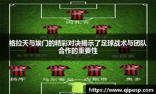 格拉天与埃门的精彩对决揭示了足球战术与团队合作的重要性