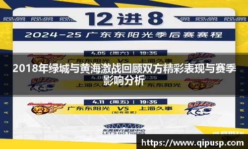 2018年绿城与黄海激战回顾双方精彩表现与赛季影响分析