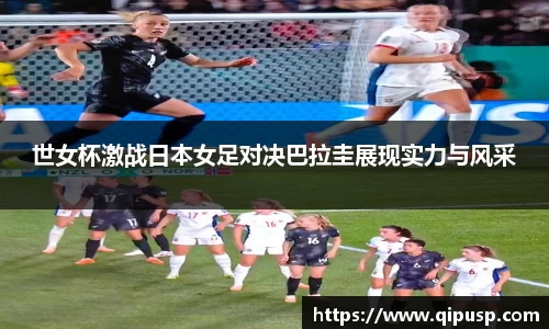 世女杯激战日本女足对决巴拉圭展现实力与风采