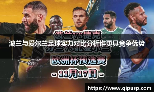 波兰与爱尔兰足球实力对比分析谁更具竞争优势