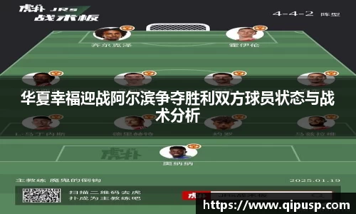 华夏幸福迎战阿尔滨争夺胜利双方球员状态与战术分析