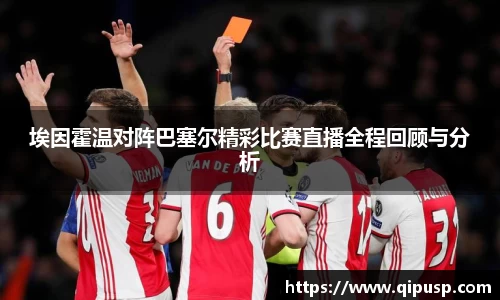 埃因霍温对阵巴塞尔精彩比赛直播全程回顾与分析