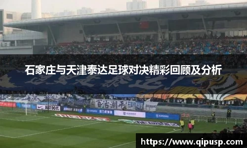 石家庄与天津泰达足球对决精彩回顾及分析