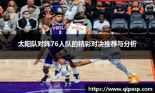 太阳队对阵76人队的精彩对决推荐与分析