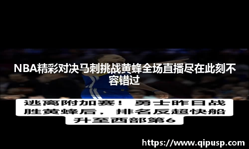 NBA精彩对决马刺挑战黄蜂全场直播尽在此刻不容错过