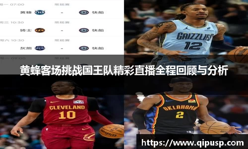 黄蜂客场挑战国王队精彩直播全程回顾与分析