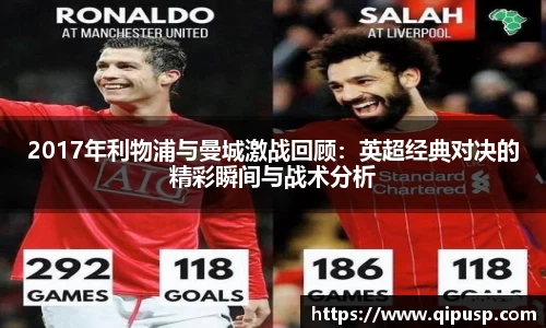 2017年利物浦与曼城激战回顾：英超经典对决的精彩瞬间与战术分析