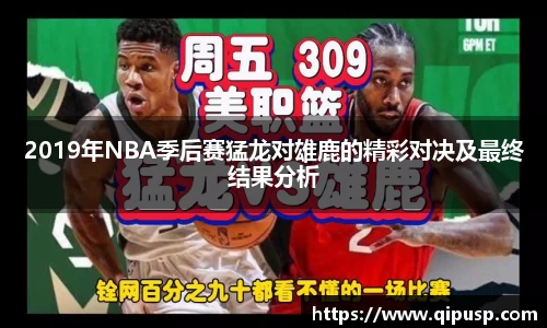 2019年NBA季后赛猛龙对雄鹿的精彩对决及最终结果分析