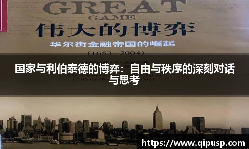 国家与利伯泰德的博弈：自由与秩序的深刻对话与思考