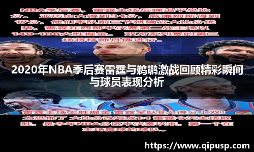 2020年NBA季后赛雷霆与鹈鹕激战回顾精彩瞬间与球员表现分析