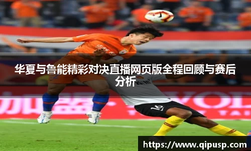 华夏与鲁能精彩对决直播网页版全程回顾与赛后分析
