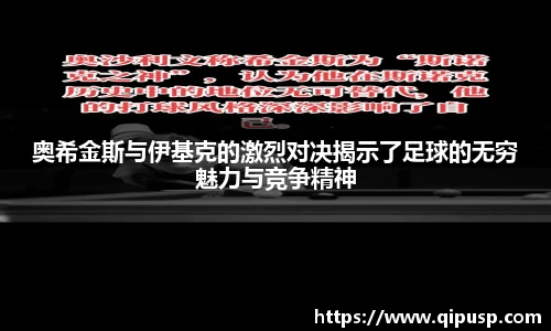 奥希金斯与伊基克的激烈对决揭示了足球的无穷魅力与竞争精神