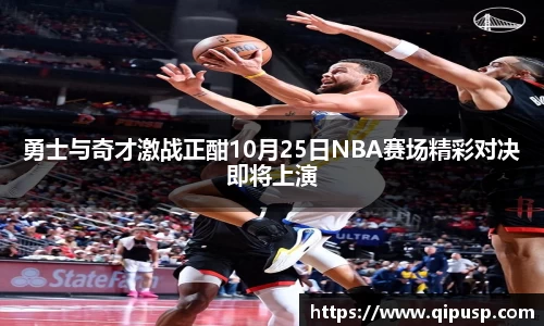 勇士与奇才激战正酣10月25日NBA赛场精彩对决即将上演