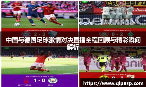 中国与德国足球激情对决直播全程回顾与精彩瞬间解析