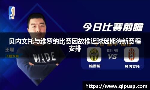 贝内文托与维罗纳比赛因故推迟球迷期待新赛程安排