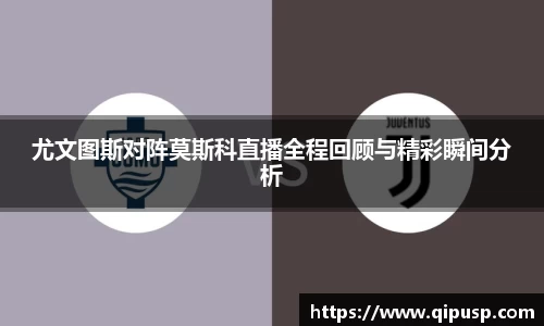 尤文图斯对阵莫斯科直播全程回顾与精彩瞬间分析