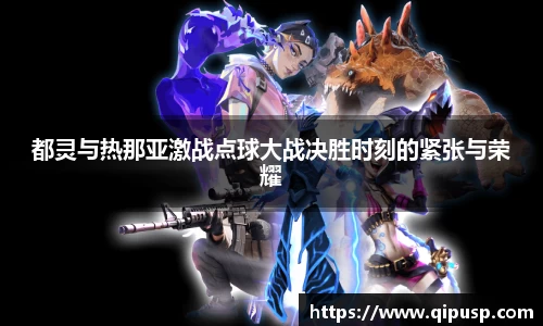 都灵与热那亚激战点球大战决胜时刻的紧张与荣耀