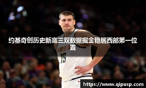 约基奇创历史新高三双数据掘金稳居西部第一位置