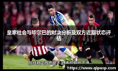 皇家社会与毕尔巴的对决分析及双方近期状态评估